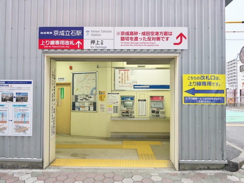 京成立石駅